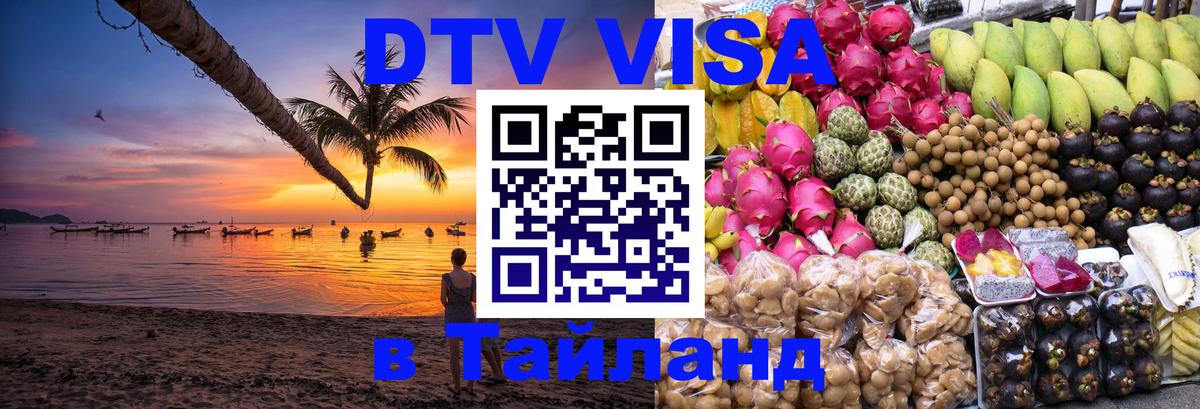 DTV Visa Тайланд купить 