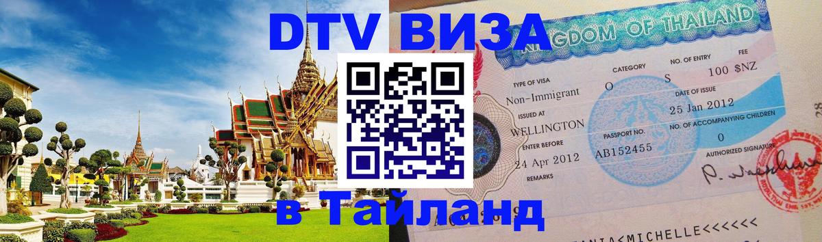 DTV виза Тайланд Назрань 